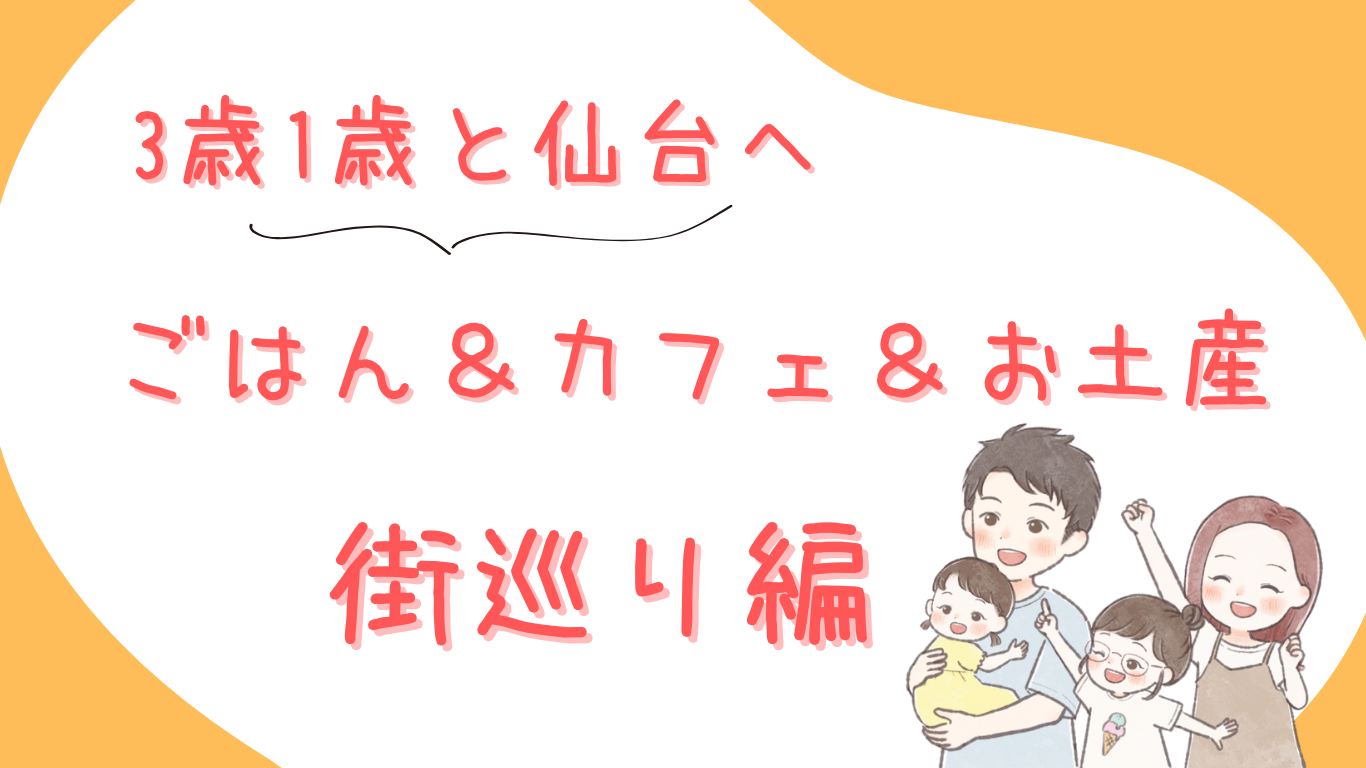 たなまりさんちの夏休み（3歳＆1歳と仙台旅行/仙台駅ごはん巡り）